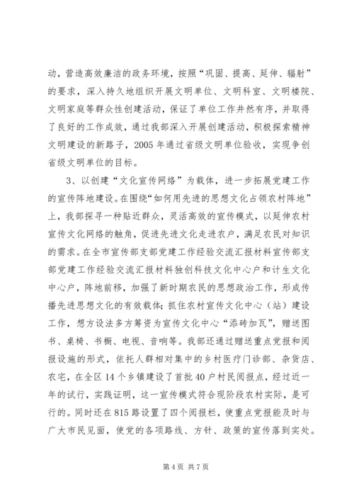 宣传部支部党建工作经验交流汇报材料 (4).docx