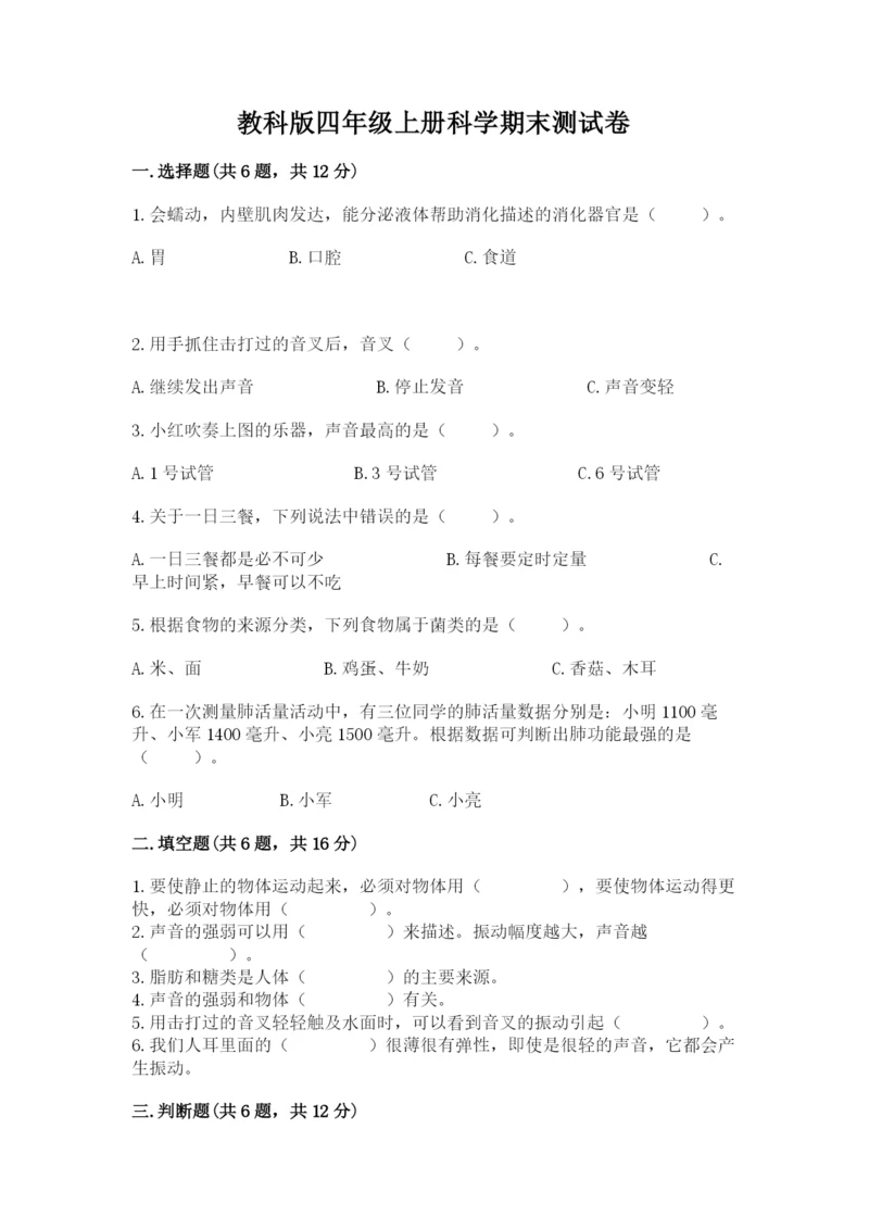 教科版四年级上册科学期末测试卷ab卷.docx