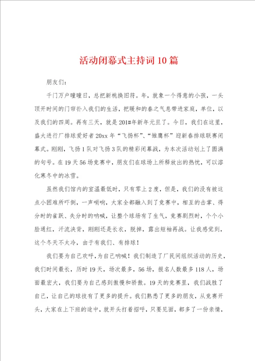 活动闭幕式主持词10篇