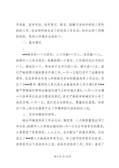 永乐镇县镇人大换届选举第二阶段工作汇报.docx