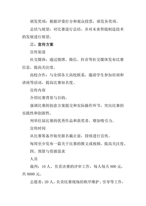 大学生智能制造挑战赛策划书