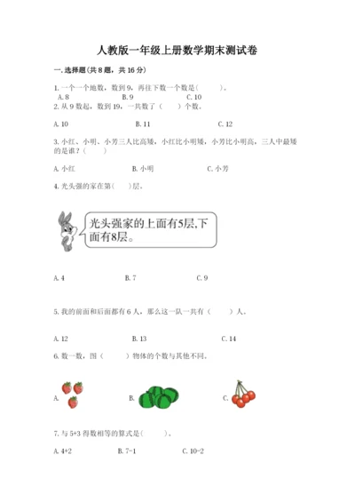 人教版一年级上册数学期末测试卷带答案（基础题）.docx