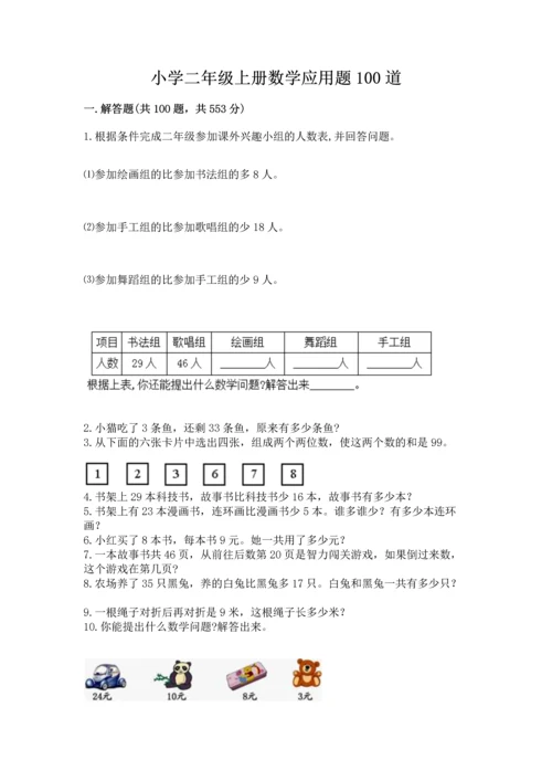 小学二年级上册数学应用题100道及完整答案【网校专用】.docx
