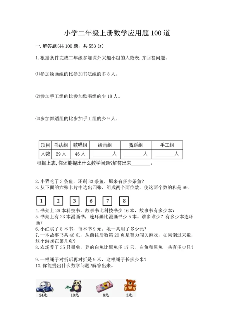 小学二年级上册数学应用题100道及完整答案【网校专用】.docx