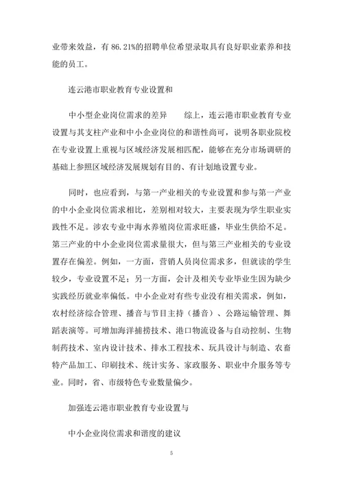 连云港市职业教育专业设置与中小企业岗位需求协调发展研究