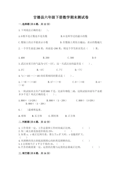 甘德县六年级下册数学期末测试卷（精选题）.docx