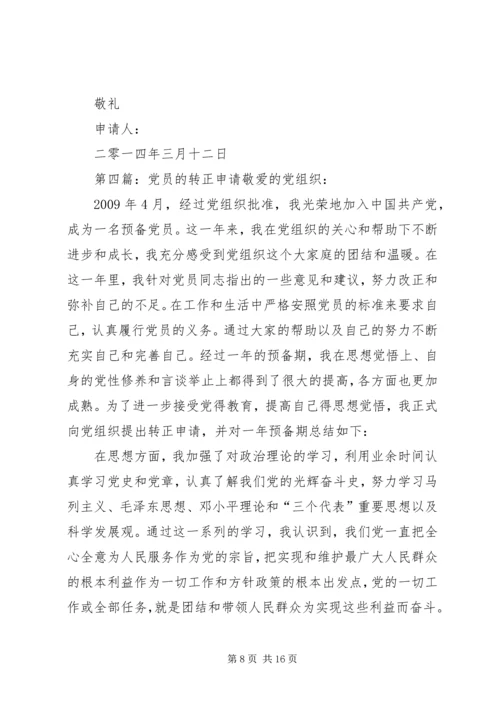 最新最全的党员转正申请_1.docx