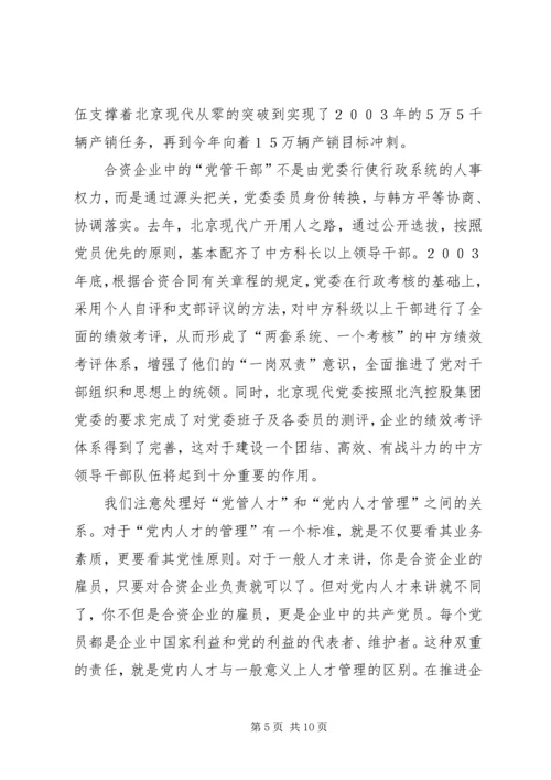 探索合资企业的党建创新之路.docx