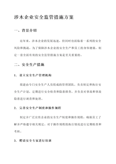 涉木企业安全监管措施方案