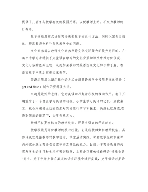 《现代小学英语教师素养》读书心得.docx