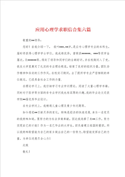 应用心理学求职信六篇