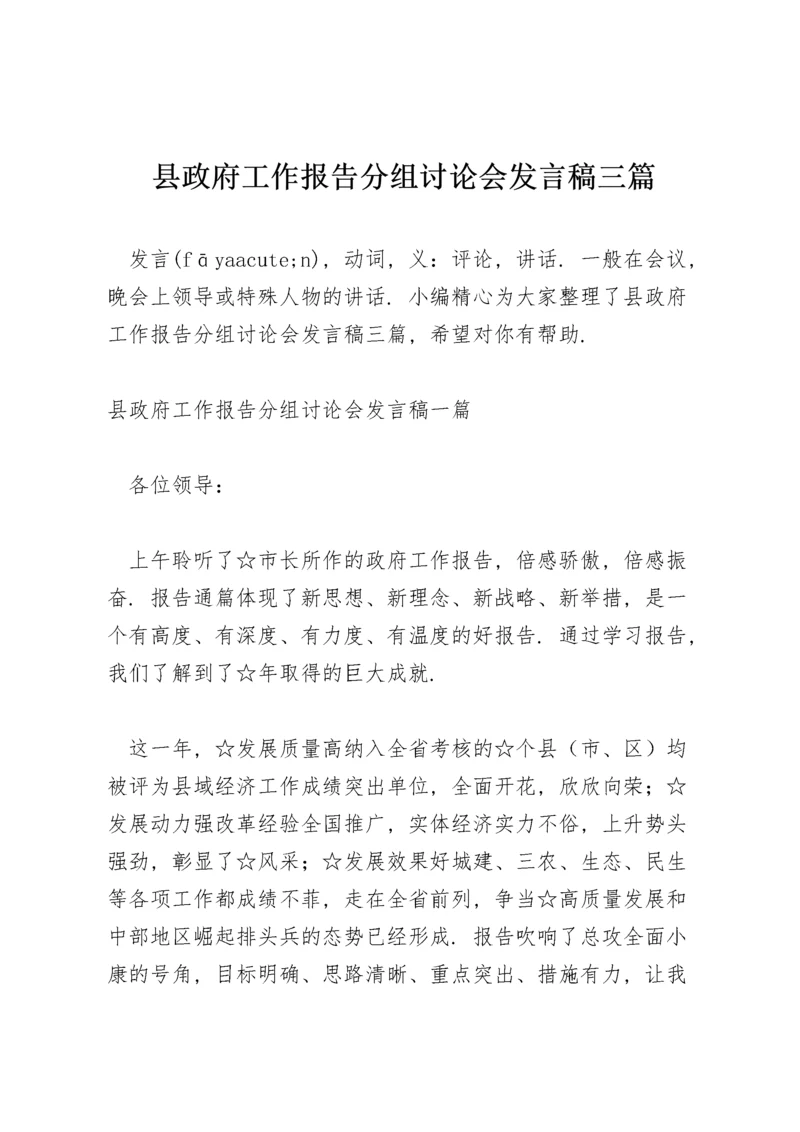 县政府工作报告分组讨论会发言稿三篇.docx