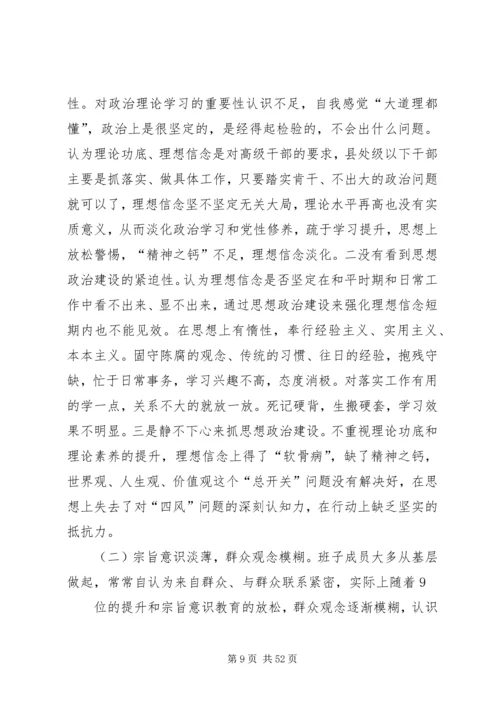 企业领导班子对照检查材料大全.docx
