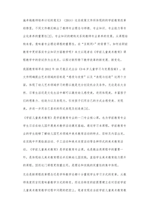 互联网+背景下学前教师职前教育的新发展.docx