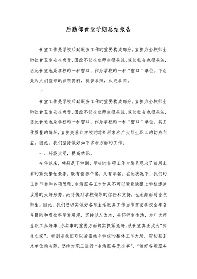 2022年后勤部食堂学期总结汇报