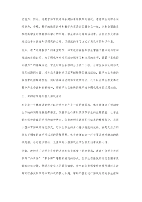 体育游戏与体育教学有机融入的教法探索.docx