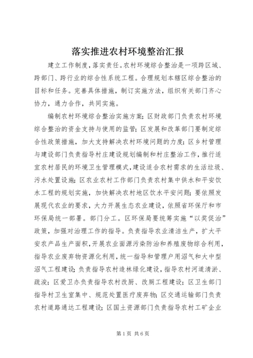 落实推进农村环境整治汇报.docx