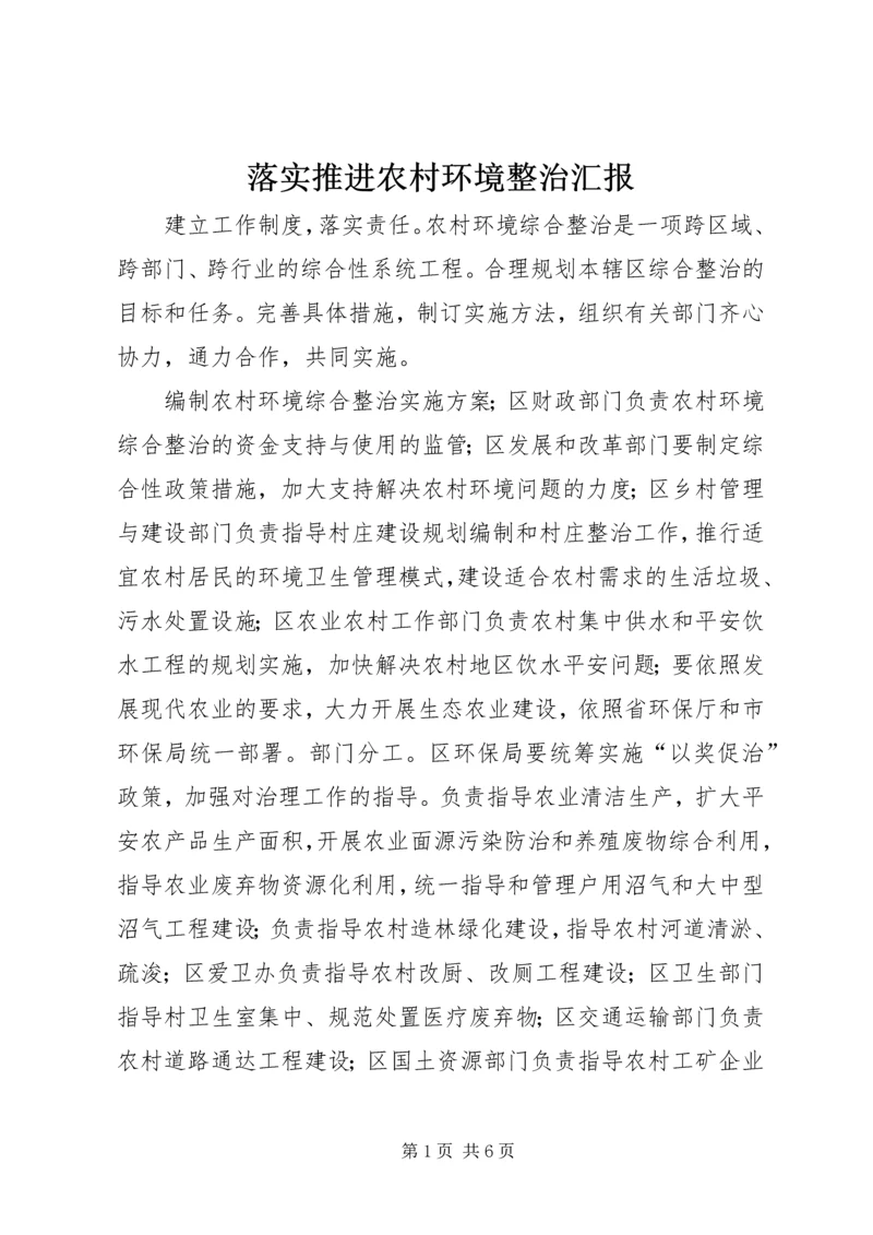 落实推进农村环境整治汇报.docx