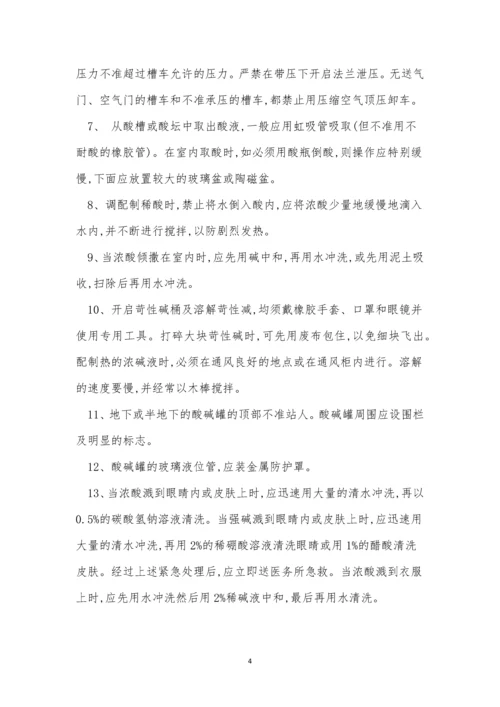 强酸强碱安全操作规程5篇.docx