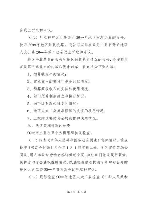 人大工委监督工作计划.docx