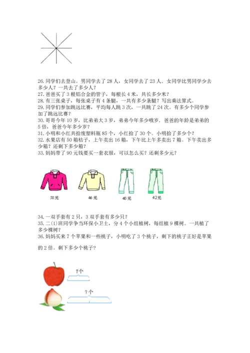 二年级上册数学应用题100道附完整答案（典优）.docx
