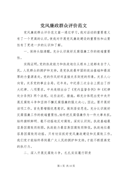 党风廉政群众评价范文.docx