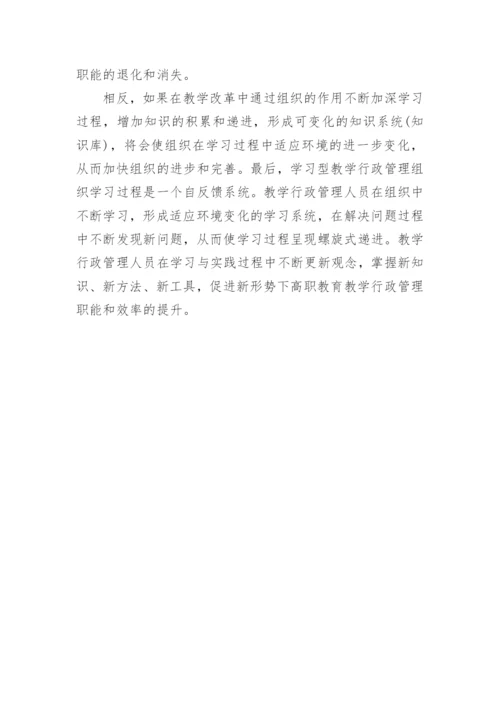 学习型行政管理组织实践论文.docx