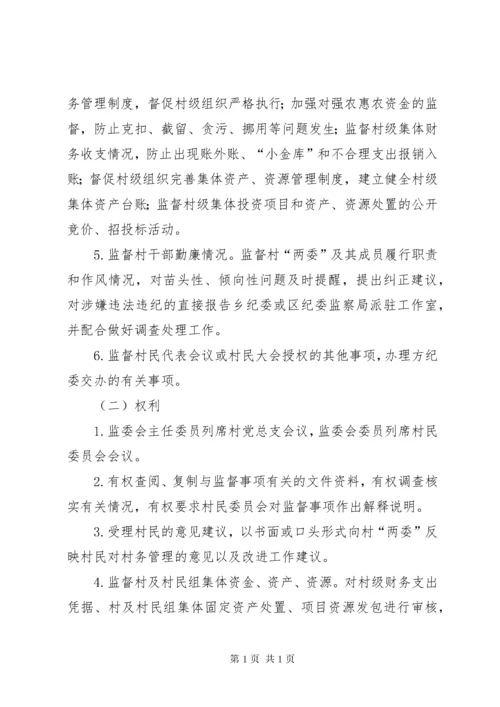 关于建立健全村务监督委员会制度的实施意见 (2).docx