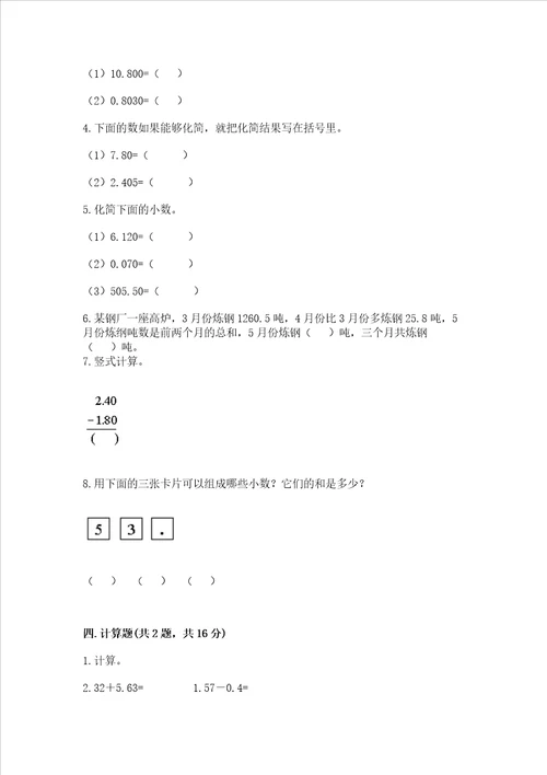 冀教版四年级下册数学第八单元小数加法和减法考试试卷考点精练