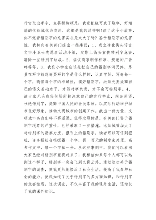 关于“街头错别字”的调查报告.docx