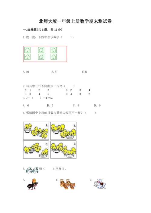 北师大版一年级上册数学期末测试卷精品【b卷】.docx