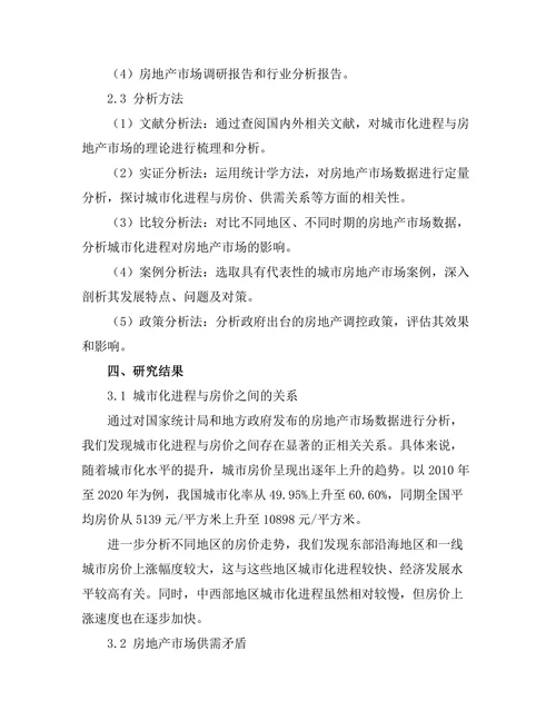城市化进程中的房地产市场分析