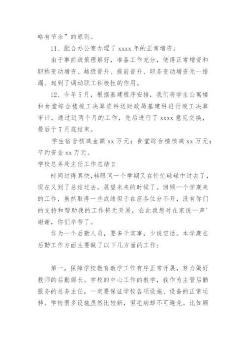 学校总务处主任工作总结.docx