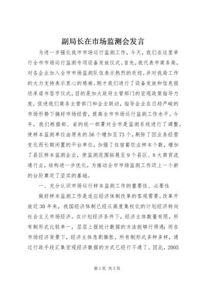 副局长在市场监测会发言.docx