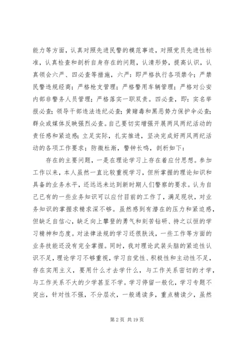 第一篇：党风党纪、警风警纪集中学习教育活动个人剖析材料.docx