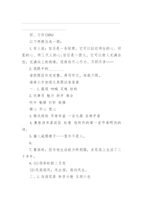 历年海南小升初语文真题试卷及答案大全.docx