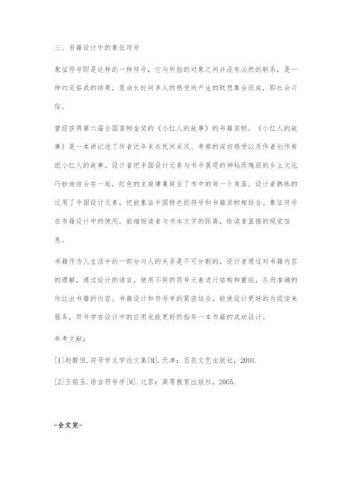 书籍设计的符号释义.docx