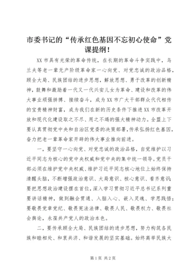 市委书记的“传承红色基因不忘初心使命”党课提纲！.docx