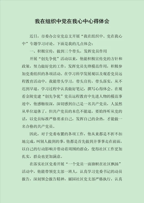 我在组织中党在我心中心得体会