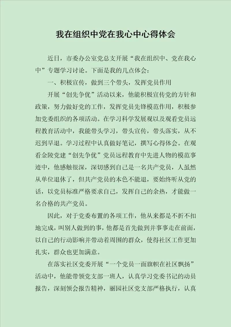 我在组织中党在我心中心得体会