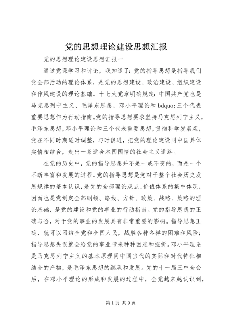 党的思想理论建设思想汇报.docx