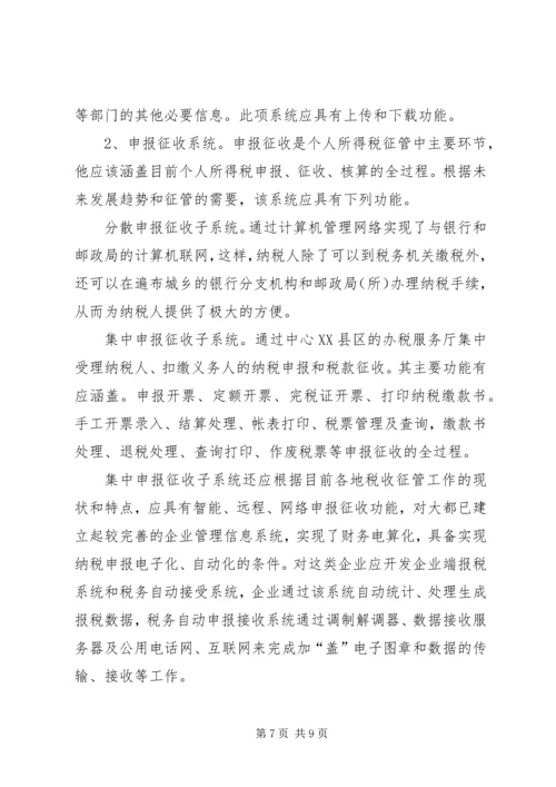 关于利用信息化管理个人所得税的设想 (5).docx