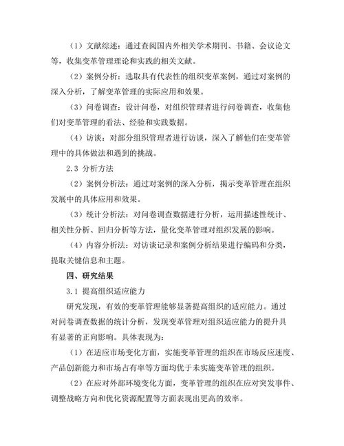 变革管理在组织发展中的重要性探讨