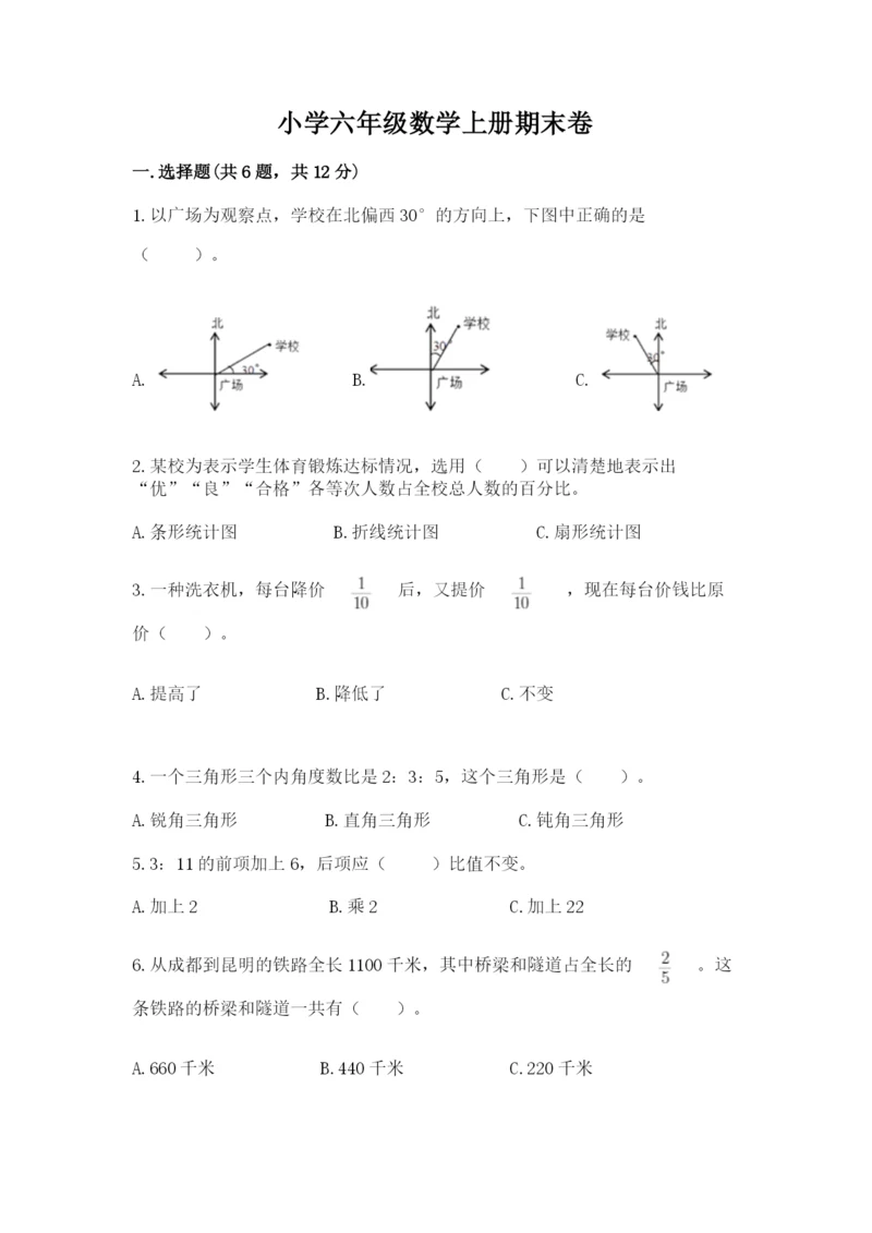 小学六年级数学上册期末卷带答案下载.docx