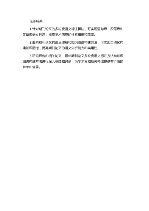 面向期刊论文的多粒度语义标注方法研究的任务书.docx
