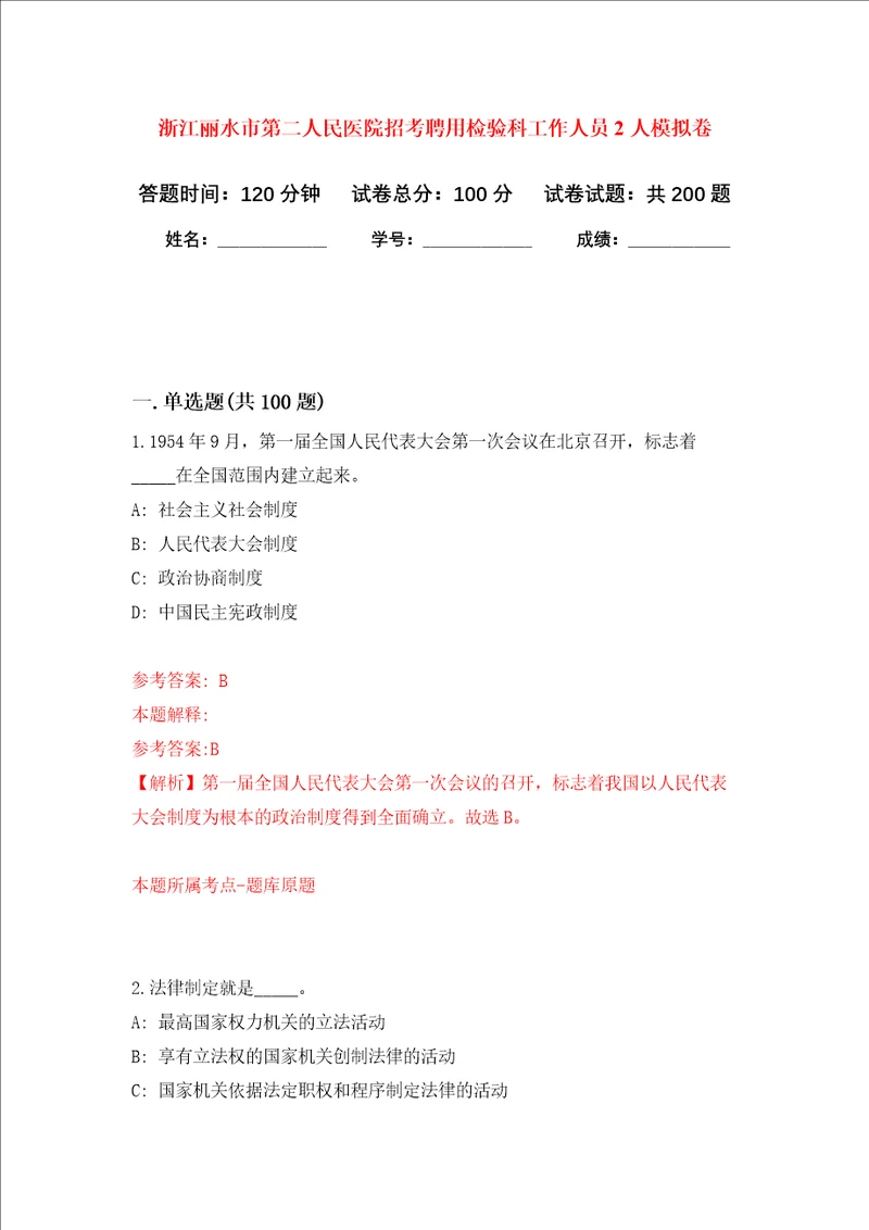 浙江丽水市第二人民医院招考聘用检验科工作人员2人强化训练卷第4卷