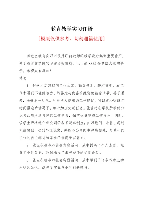 教育教学实习评语