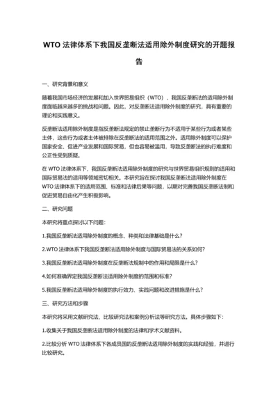 WTO法律体系下我国反垄断法适用除外制度研究的开题报告.docx