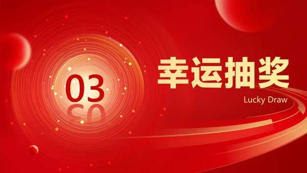 红色喜庆风大气年会表彰PPT