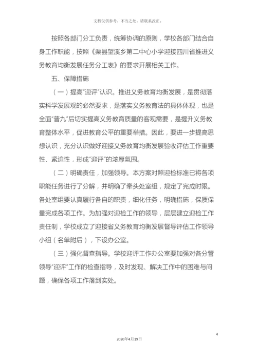 迎接义务教育均衡发展督导评估工作实施方案.docx